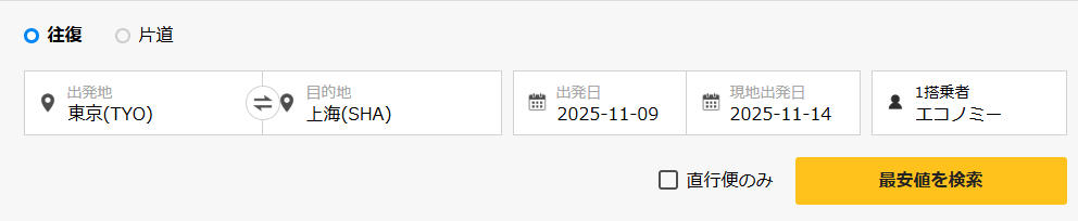 航空券検索画面