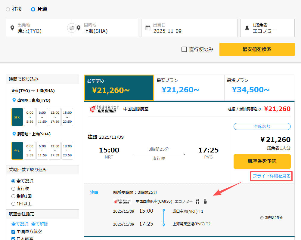 航空券選択画面