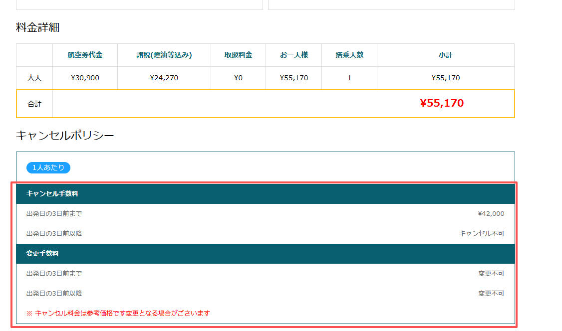キャンセルと変更についての画面
